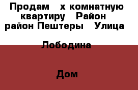 Продам 2-х комнатную квартиру › Район ­ район Пештеры › Улица ­ Лободина › Дом ­ 59А › Цена ­ 2 000 000 - Карачаево-Черкесская респ., Черкесск г. Недвижимость » Квартиры продажа   . Карачаево-Черкесская респ.,Черкесск г.